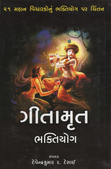 ગીતામૃત ભક્તિયોગ – Gitamrut Bhaktiyog (Gujarati)