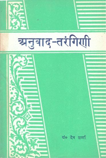 अनुवाद-तरङ्गिणी: Anuvada-Tarangini (An Old Book)