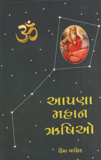 આપણા  મહાન  ઋષયો - Aapana Mahan Rishyo (Gujarati)