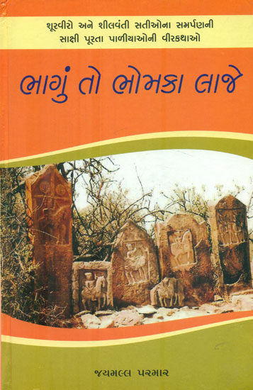 Bhagun To Bhomka Laaje (Gujarati)