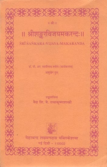 श्रीशङ्करविजयमकरन्दः Sri Sankara-Vijaya-Makaranada