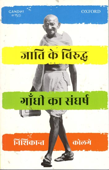 जाति के विरुद्ध गाँधी का संघर्ष: Gandhi's Struggle Against Caste