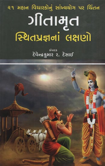 ગીતામૃત સ્થિતપ્રજ્ઞનાં લક્ષણો - Gitamrut Sthitpragyana Lakshano(Gujarati)