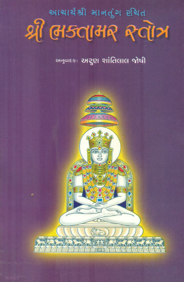 શ્રી ભક્તામર સ્તોત્ર: Sri Bhaktamar Stotra (Gujarati)
