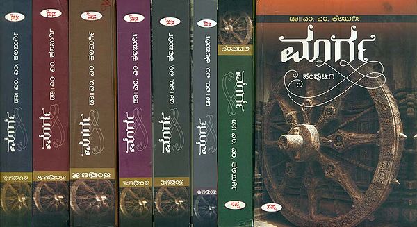 ಮಾರ್ಗ: Marga - A Collection of Research Articles in Kannada (Set of 8 Volumes)