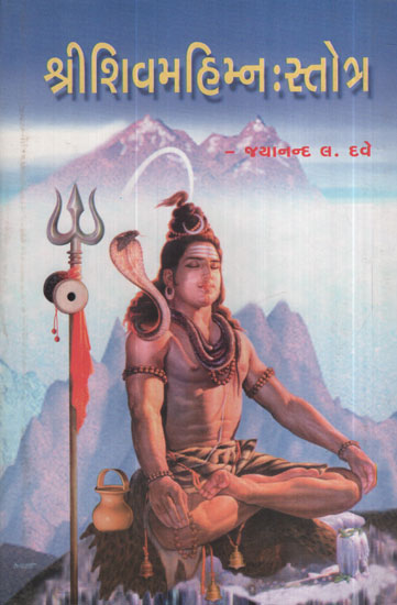 Shree Shiva Mahimnah Stotra (Gujarati)