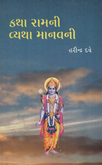 કથા રામની વ્યથા માનવાની - Katha Ramni Vyatha Manvani(Gujarati)