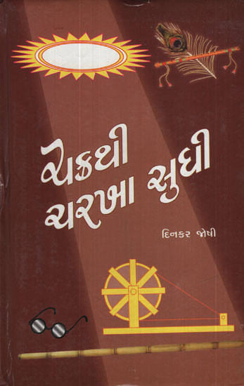 ચક્રથી ચરખા સુધી - Chakrathi Charkha Sudhi (Gujarati)