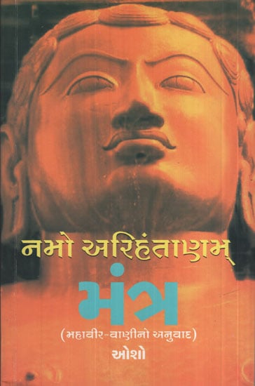 નામો અરિહંતનામ મંત્ર - Namo Arihantanam Mantra (Gujarati)