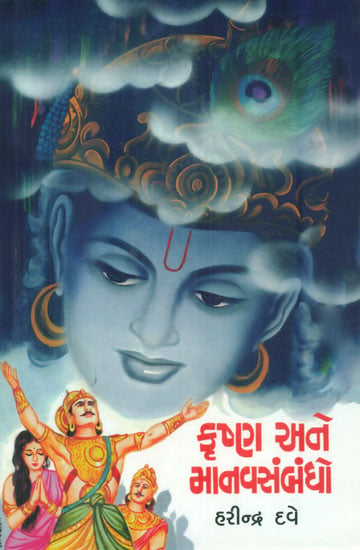 Krishna and Manav Sambandh (An Essay in Mahabharat) (Gujarati)