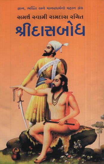 શ્રીદાસબોધ – Shridasbodha (Gujarati)