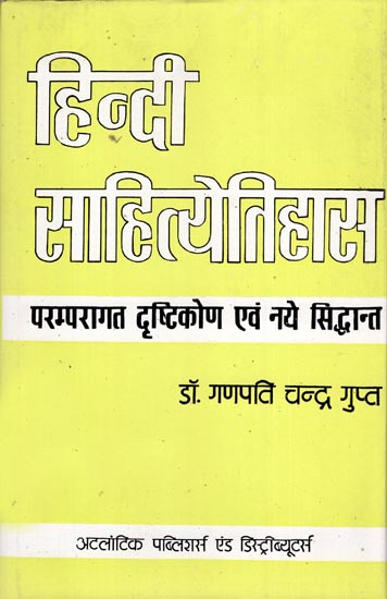 हिंदी साहित्येतिहास परम्परागत दृष्टिकोण एवं नये सिद्धांत: Traditional Views and New Theories in Hindi Literature History (An Old and Rare Book)