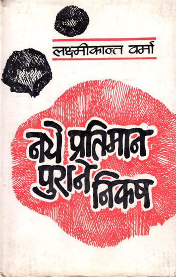 नये प्रतिमान पुराने निकष: The Essays Of Hindi Literature