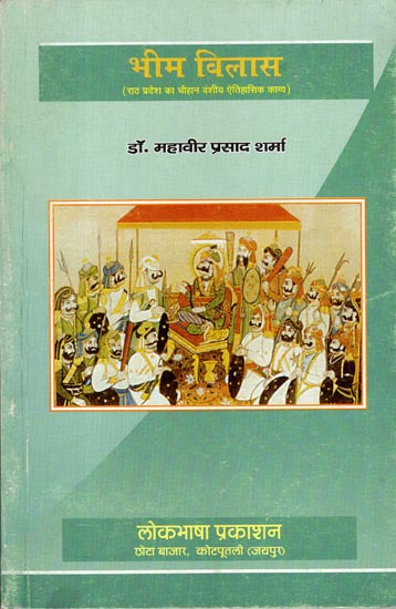 भीम विलास (राठ प्रदेश का चौहान वंशीय ऐतिहासिक काव्य) - Bhim Vilas