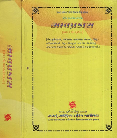 Bhavprakash in Gujarati (Set of 2 Volumes)