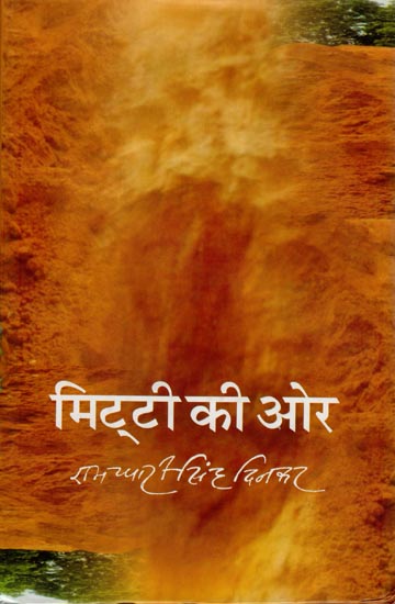 मिटटी की ओर:  Collection of Essays