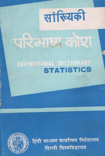 परिभाषा कोश: Definitional Dictionary: Statistics (An Old and Rare Book)