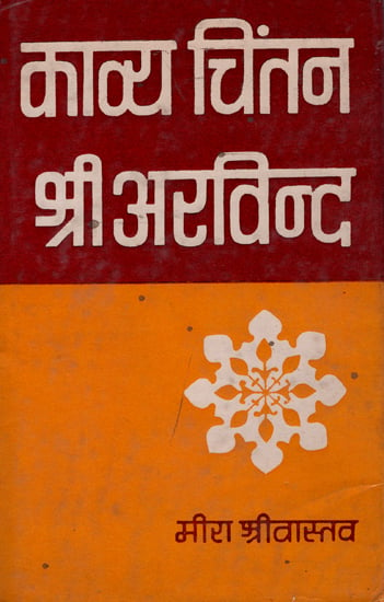 काव्य चिंतन-श्री अरविन्द: Kavya Chintan - Sri Aurobindo (An old and Rare Book)
