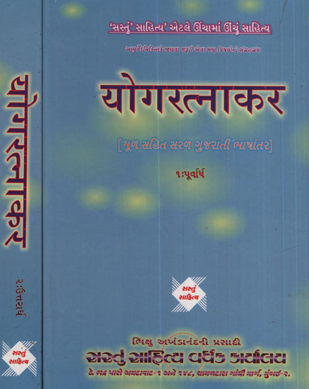 Yoga Ratnakara in Gujarati (Set of 2 Volumes)