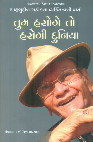Tum Hasoge To Hasegi Duniya (Gujarati)