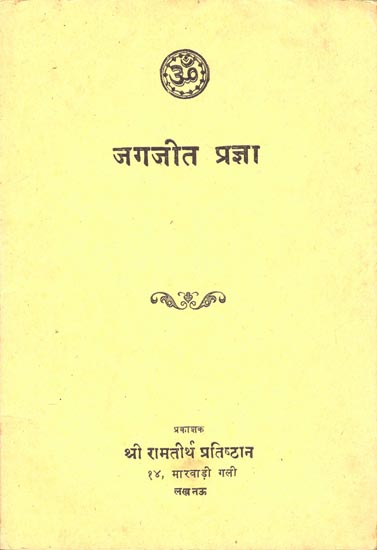 जगजीत प्रज्ञा: Jagajit Pragya (An Old and Rare Book)