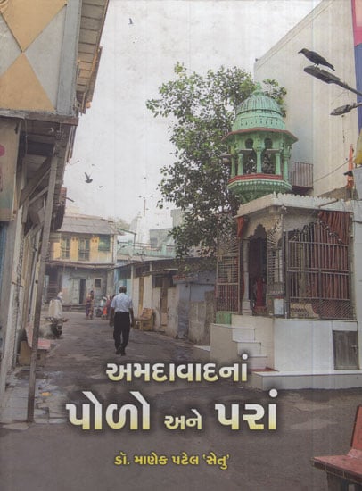 અમદાવાદનાં પોળો અને પરાં - Amdavadnan Polo ane Paran (Gujarati)