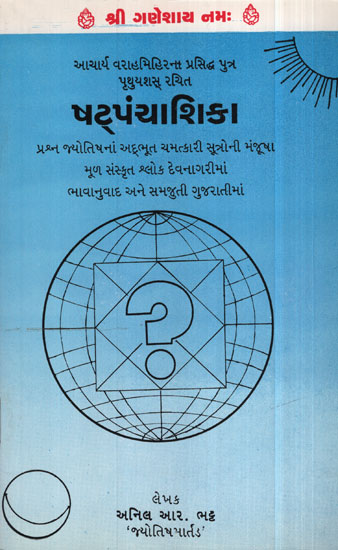 ષટપંચાશિકા - Satapancasika (Gujarati)