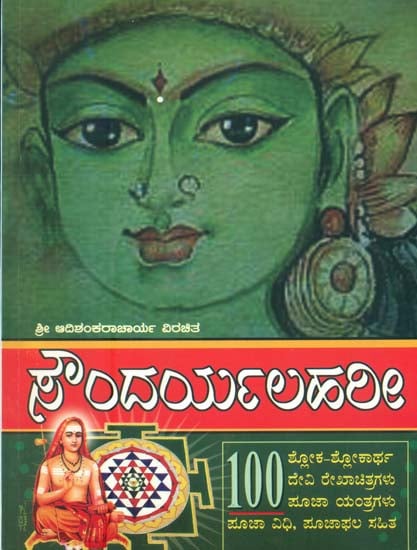 ಸೌನ್ದರ್ಯಲಹರೀ: Saundarya Lahari (Kannada)