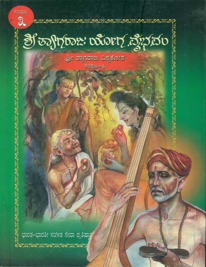 ಶ್ರೀ ತ್ಯಾಗರಾಜ್ ಯೋಗ ವೈಭಾವಂ: Shri Tyagraja Yoga Vaibhavam in Kannada (Part-3)