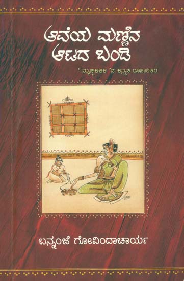 ಅವೆಯ ಮಣ್ಣಿನ ಆಟದ ಬಂಡಿ: A Translation of the Sanskrit Play Mrcchakatikam (Kannada)