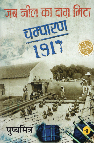 जब नील का दाग़ मिटा चम्पारण 1917: Champaran Satyagraha of 1917