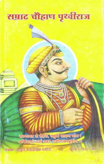 सम्राट चौहान पृथ्वीराज: Samrat Prithviraj Chauhan
