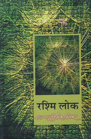 रश्मि लोक: Rashmi Loka (Collection of  Poems)