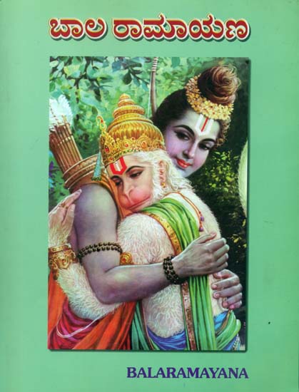 ಬಾಲ್ ರಾಮಾಯಣ: Bal Ramayana (Kannada)