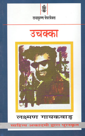 उचक्का: Uchakka (Autobiography by Lakshman Gayakwad)