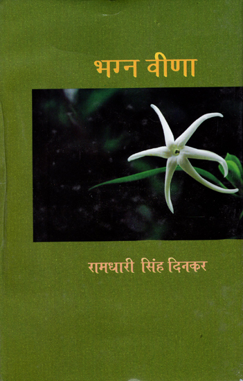 भग्न वीना: Bhagna Veena (Collection of Poems)