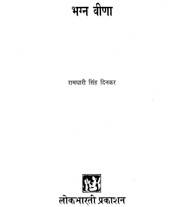 भग्न वीना Bhagna Veena (Collection of Poems) Exotic India Art