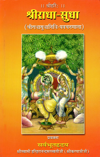 श्रीराधा - सुधा (श्रीराधासुधानिधि - प्रवचनमाला) - Shri Radha Sudha