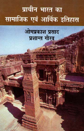 प्राचीन भारत का समाजिकं एवंम आर्थिक इतिहास : Social and Economics History of Ancient India
