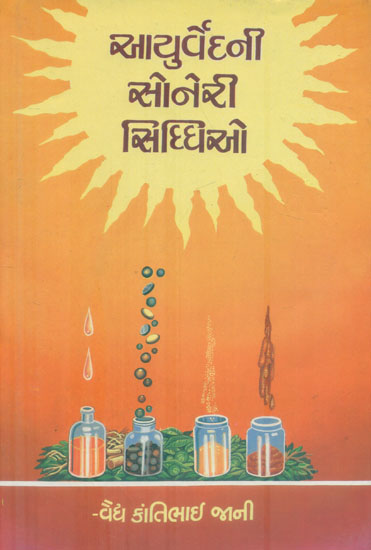 આયુર્વેદની સોનેરી  સિદ્ધિઓ: Golden Siddhi of Ayurveda (Gujarati)