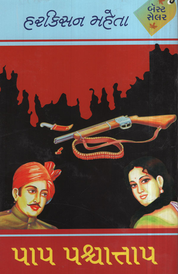 Paap Paschataap – Novel (Gujarati)
