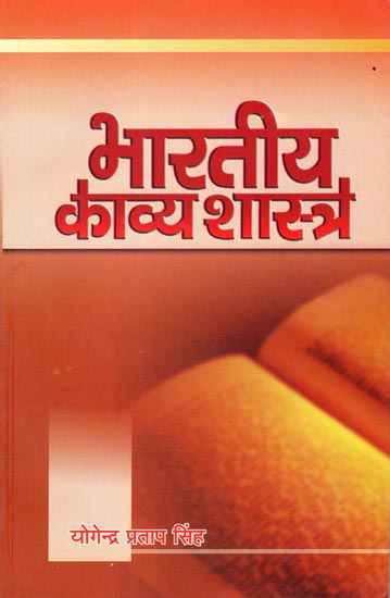 भारतीय काव्यशास्त्र: Indian Kavya Shastra