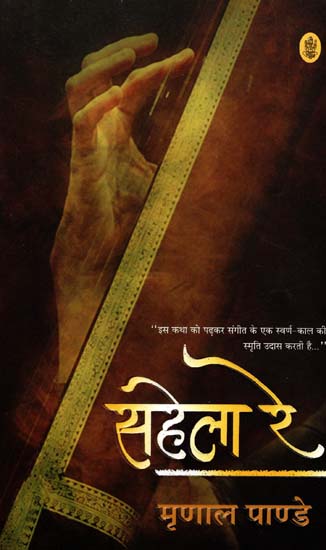 सहेला रे:  Sahela Re (A Novel)