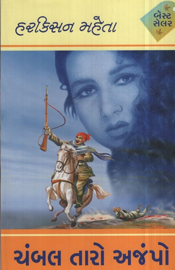 Chambal Taro Ajampo – Novel (Gujarati)