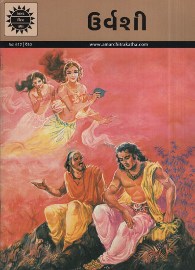 ઉર્વશી - Urvashi in Gujarati (Comic)