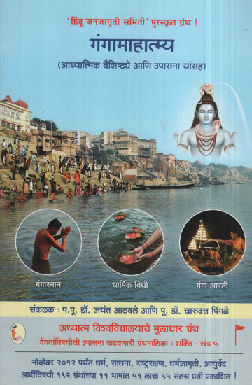 Gangamahatmya (Marathi)