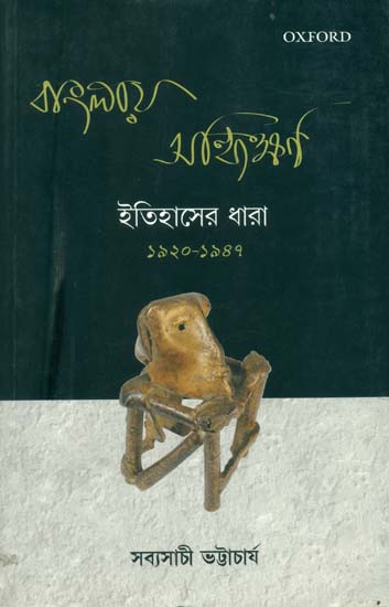 বাংলায় সন্ধিক্ষণ: ইতিহাসের ধরা 1920-1947: The Defining Moments in Bengal 1920-1947 (Bengali)