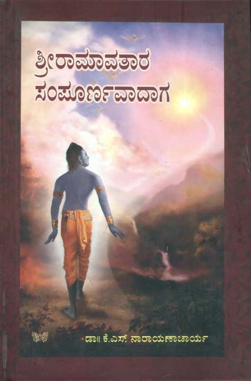 ಶ್ರೀರಾಮಾವತಾರ್  ಸಂಪೂರ್ಣವಾದಾಗ: Shri Rama Avatar Katha (Kannada)