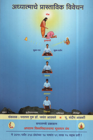 Adhyatmka Prastavnatmak Vivechan (Marathi)