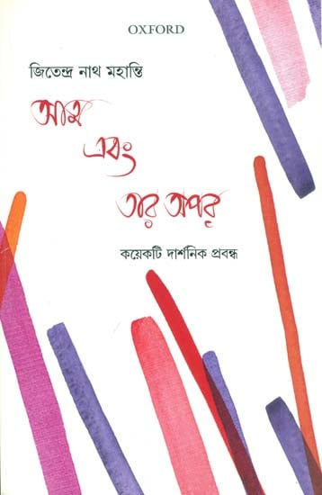 আত্মা এবং তার অপর: কয়েকটি দার্শনিক প্রবন্ধ - The Self and Its Other - Philosophical Essays (Bengali)